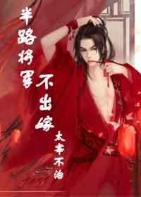 半路将军不出嫁封面