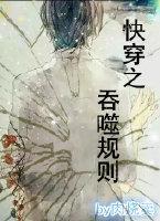 快穿之吞噬规则封面