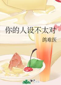 你的人设不太对封面