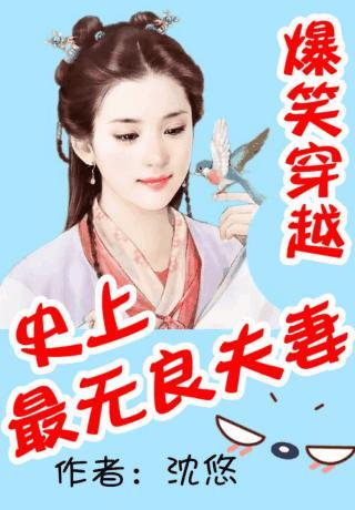 爆笑穿越：史上最无良夫妻封面