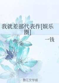 我就差部代表作[娱乐圈]封面