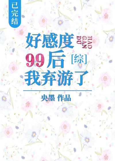 好感度99后我弃游了封面