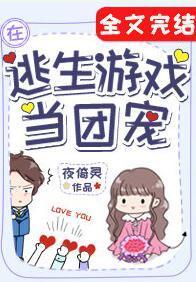 在逃生游戏里当团宠封面