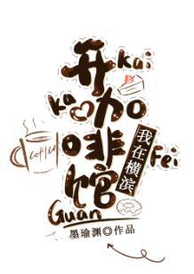 我在横滨开咖啡馆封面