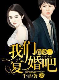 前妻，我们覆婚吧封面