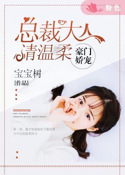 豪门娇宠：总裁大人请温柔封面
