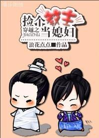 穿越之捡个教主当媳妇封面