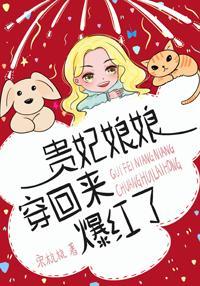 贵妃娘娘穿回来爆红了封面