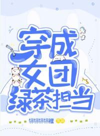 穿成女团绿茶担当封面