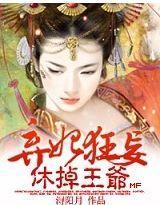 弃妃狂妄,休掉王爷封面
