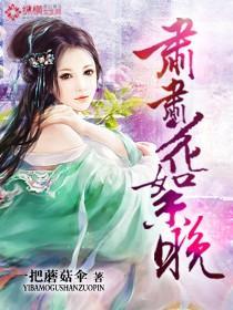 肃肃花絮晚封面