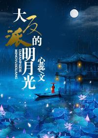 大反派的明月光封面