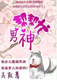 男神帮帮忙封面