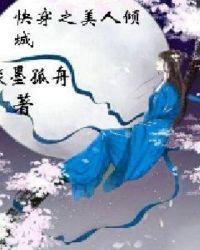 快穿之美人媚封面