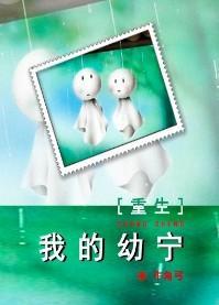 我的幼宁[重生]封面
