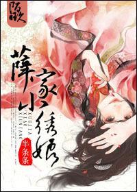 薛家小绣娘封面