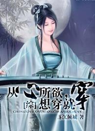 [综]从心所欲，想穿就穿封面