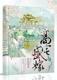 高宅盛嫁封面