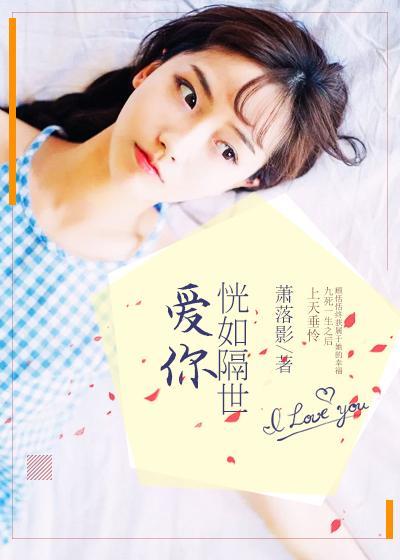 爱你恍如隔世封面