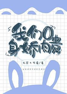 我们O身娇肉贵封面
