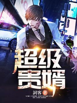 超级贵婿封面