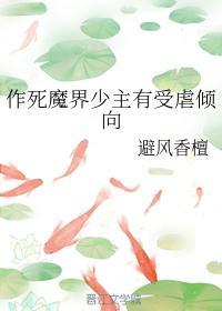 作死魔界少主有受虐倾向封面