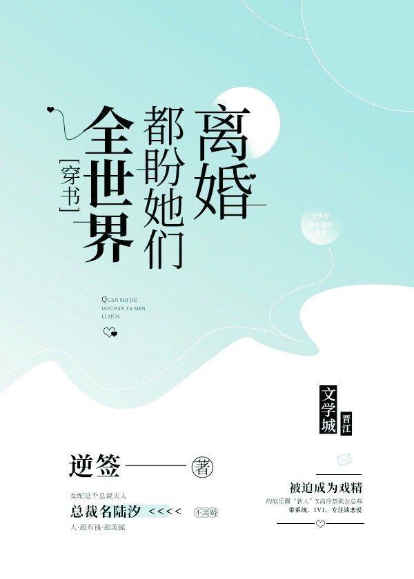 全世界都盼她们离婚封面