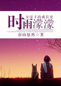 时雨蒙蒙封面