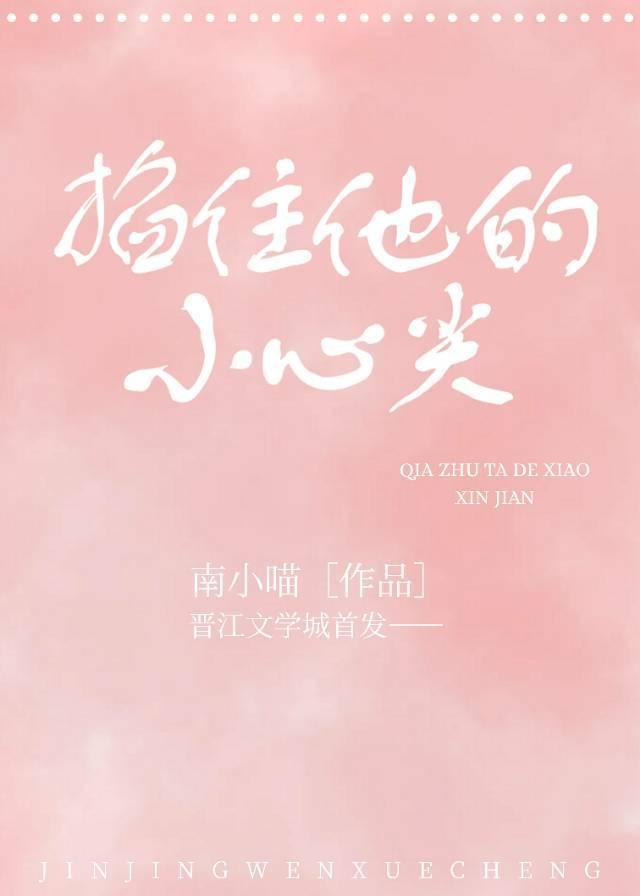 掐住他的小心尖封面