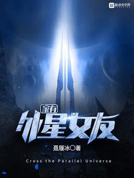 家有外星女友封面