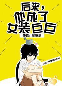 后来,他成了女装巨巨封面