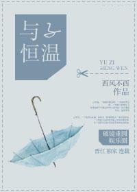 与子恒温[娱乐圈]封面