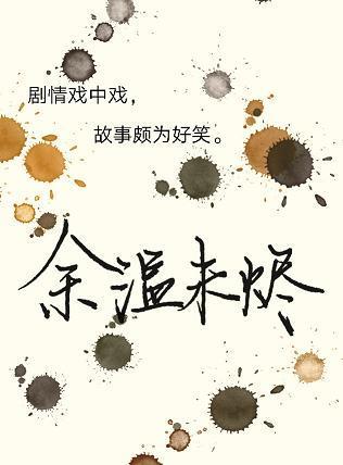 余温未烬封面