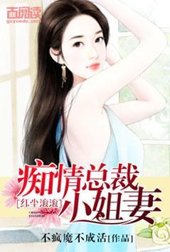 红尘滚滚：痴情总裁小姐妻封面