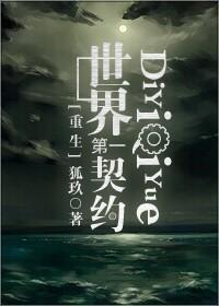 世界第一契约[重生]封面