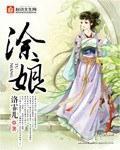 涂娘封面