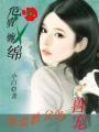危情缠绵：黑道教父的宠妻封面