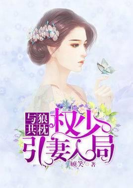 与狼共枕：权少引妻入局宁小夏顾司赫封面