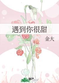 遇到你很甜封面