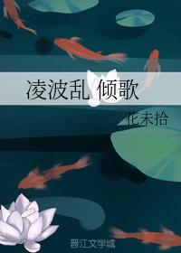 凌波乱 倾歌封面