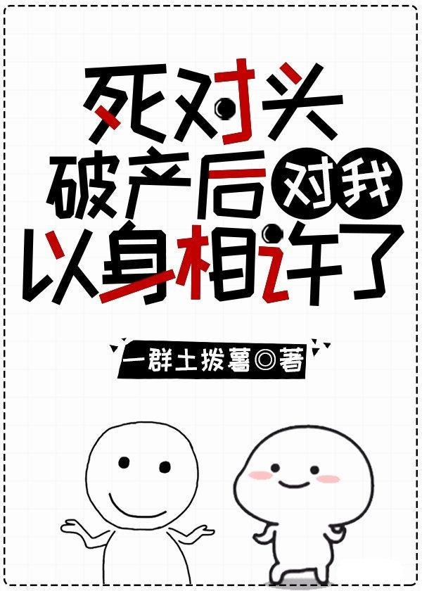 死对头破产后对我以心相许了封面