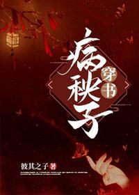 嫁给病秧子冲喜（穿书）封面