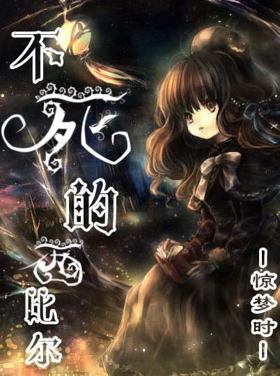 [综漫]不死的西比尔封面