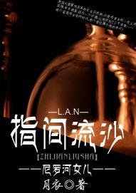 [尼罗河女儿]指间流沙封面