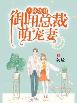 天降妖君：御用总裁萌宠妻封面