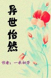 异世怡然封面