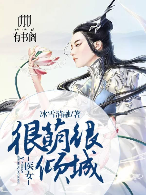 医女很萌很倾城封面