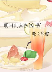 明日何其多[穿书]封面