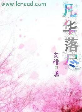 凡华落尽封面