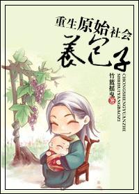重生原始社会养包子封面